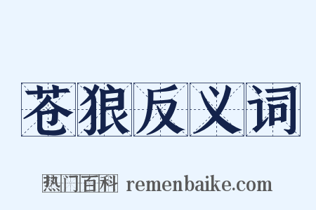 苍狼反义词是什么意思的图片